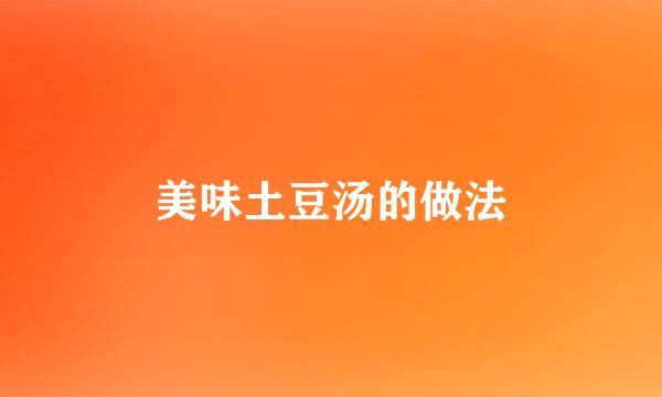 美味土豆汤的做法