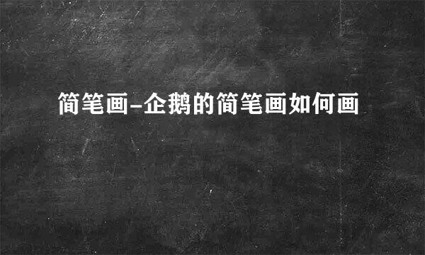 简笔画-企鹅的简笔画如何画