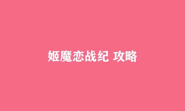 姬魔恋战纪 攻略