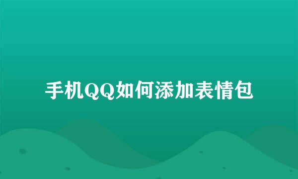 手机QQ如何添加表情包