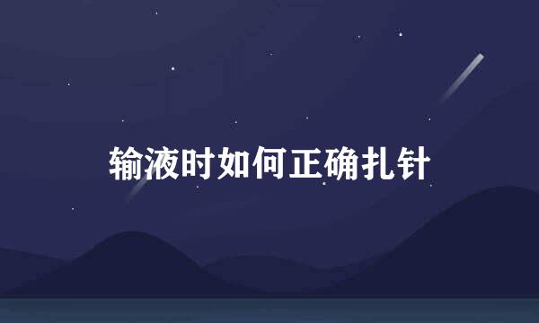 输液时如何正确扎针
