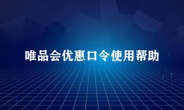 唯品会优惠口令使用帮助