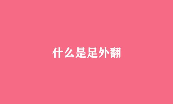 什么是足外翻