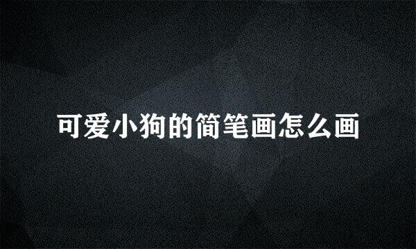 可爱小狗的简笔画怎么画