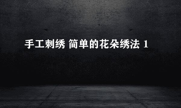 手工刺绣 简单的花朵绣法 1