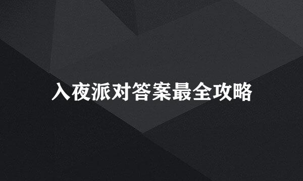入夜派对答案最全攻略