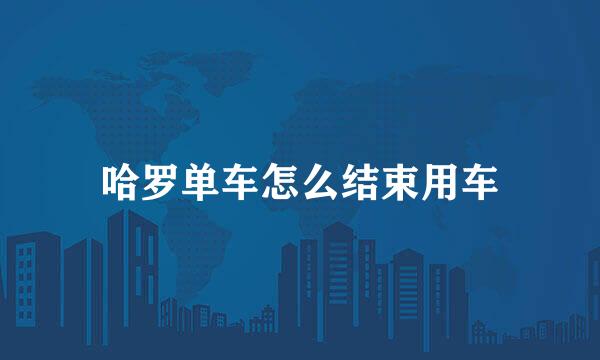 哈罗单车怎么结束用车