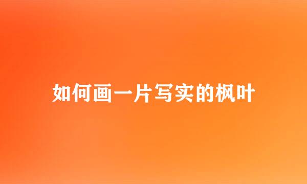 如何画一片写实的枫叶