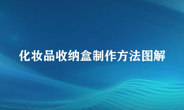 化妆品收纳盒制作方法图解