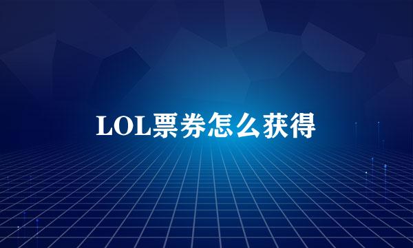 LOL票券怎么获得