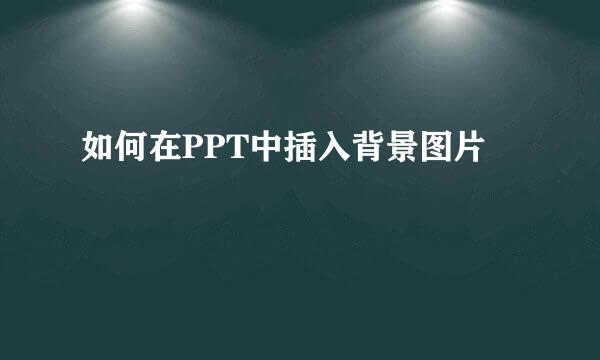 如何在PPT中插入背景图片