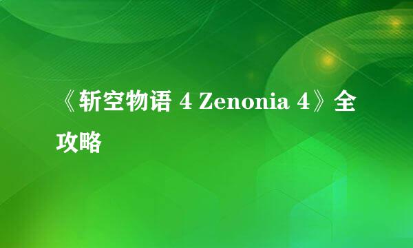 《斩空物语 4 Zenonia 4》全攻略