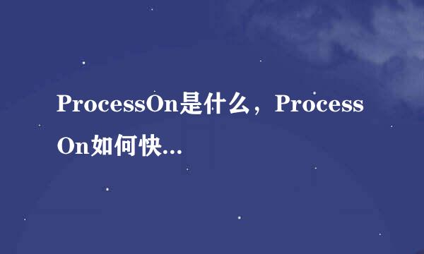 ProcessOn是什么，ProcessOn如何快速画流程图
