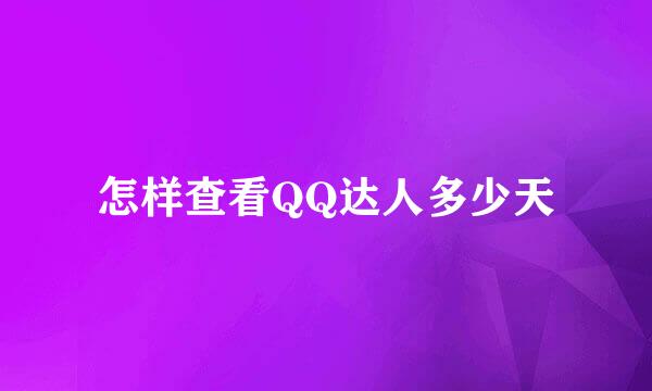 怎样查看QQ达人多少天