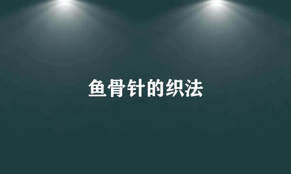 鱼骨针的织法