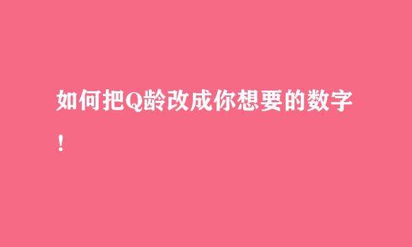 如何把Q龄改成你想要的数字！