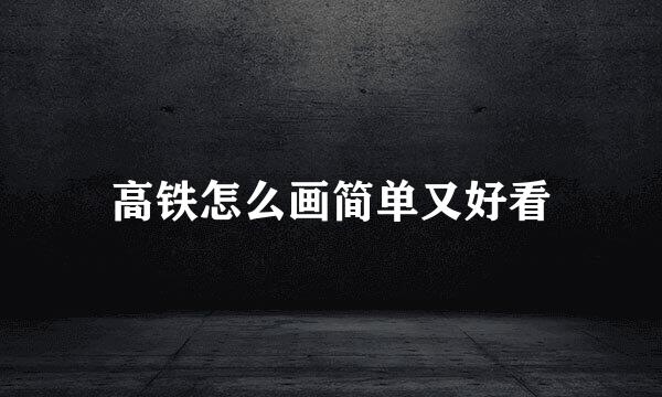 高铁怎么画简单又好看