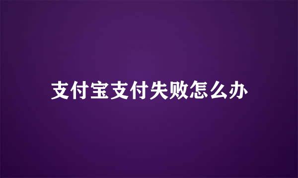 支付宝支付失败怎么办