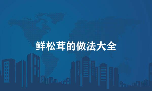 鲜松茸的做法大全