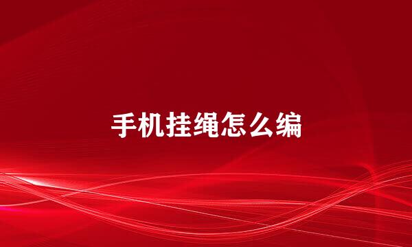 手机挂绳怎么编