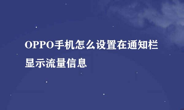 OPPO手机怎么设置在通知栏显示流量信息
