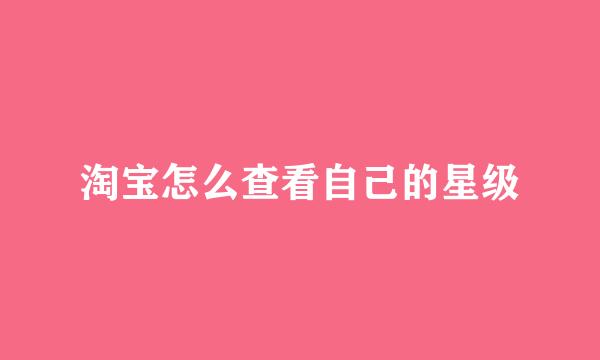 淘宝怎么查看自己的星级