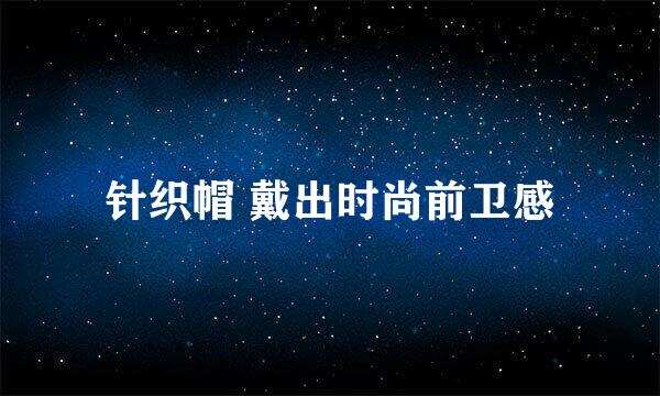 针织帽 戴出时尚前卫感