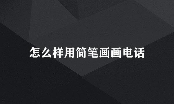 怎么样用简笔画画电话