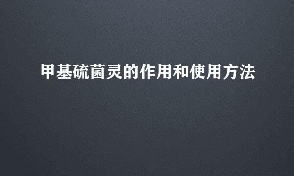 甲基硫菌灵的作用和使用方法