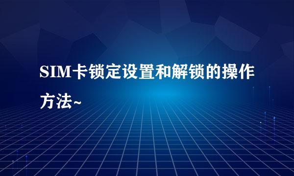 SIM卡锁定设置和解锁的操作方法~