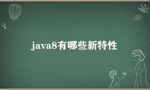 java8有哪些新特性