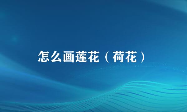 怎么画莲花（荷花）