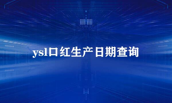 ysl口红生产日期查询