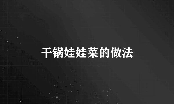 干锅娃娃菜的做法