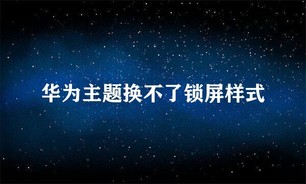 华为主题换不了锁屏样式