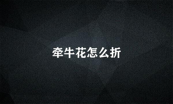 牵牛花怎么折