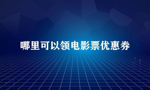 哪里可以领电影票优惠券