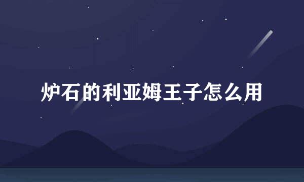 炉石的利亚姆王子怎么用