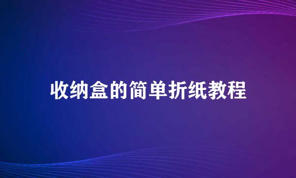 收纳盒的简单折纸教程