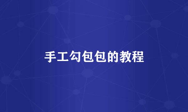 手工勾包包的教程