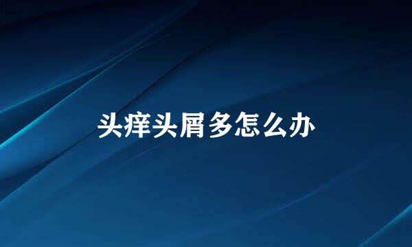 头痒头屑多怎么办