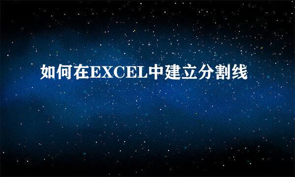 如何在EXCEL中建立分割线