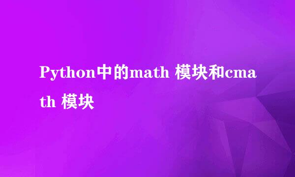 Python中的math 模块和cmath 模块