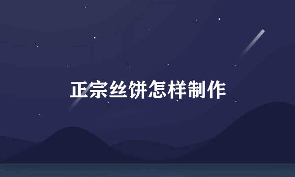 正宗丝饼怎样制作