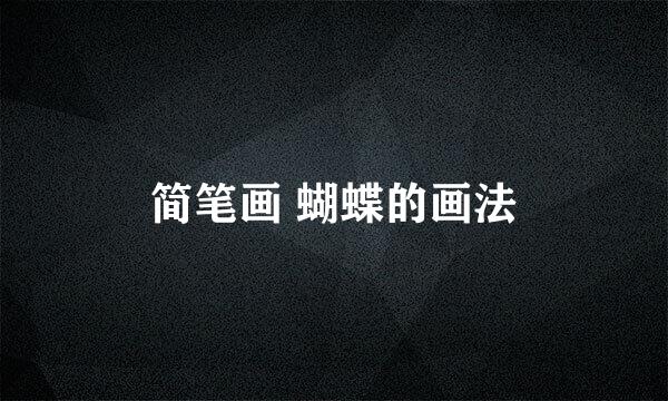 简笔画 蝴蝶的画法