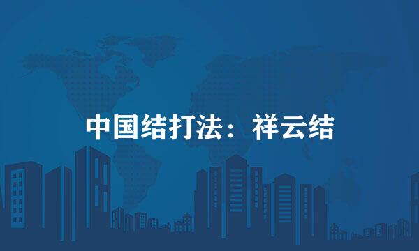 中国结打法：祥云结