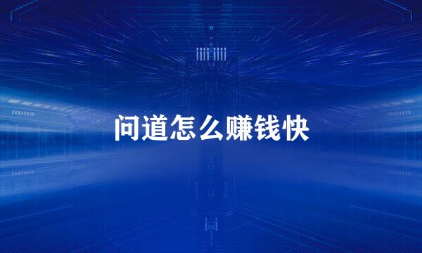 问道怎么赚钱快