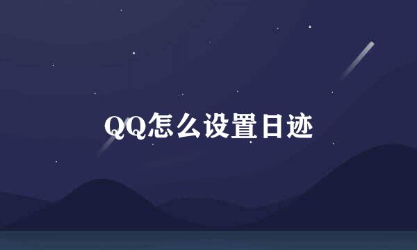 QQ怎么设置日迹