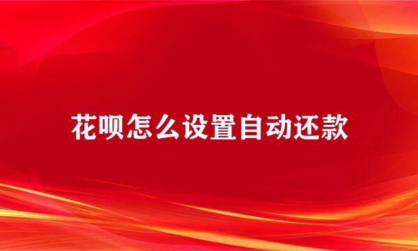 花呗怎么设置自动还款