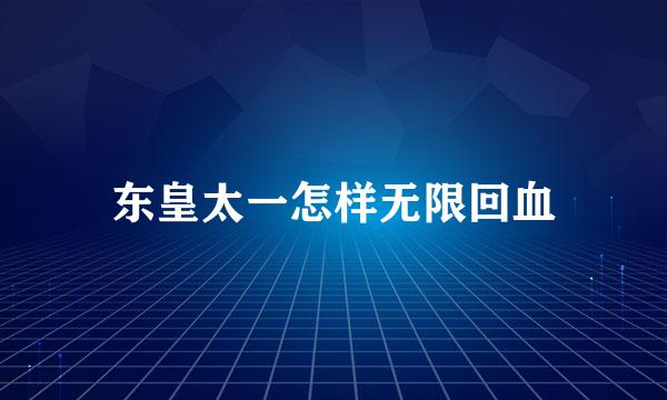 东皇太一怎样无限回血
